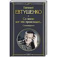 russische bücher: Евтушенко Е. - Со мною вот что происходит... Стихотворения