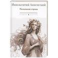 russische bücher: Анненский И.Ф. - Печальная страна: стихотворения