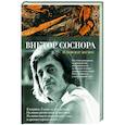 russische bücher: Соснора В. - И повсюду космос