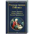 russische bücher:  - Русская поэзия XVIII века