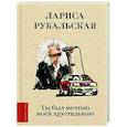 russische bücher: Рубальская Л.А. - Ты был мечтою моей хрустальною