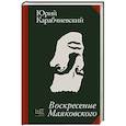 russische bücher: Карабчиевский Ю.А. - Воскресение Маяковского