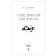 russische bücher: Пушкин А. - Станционный смотритель