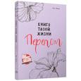 russische bücher: Пипер Ю. - Книга твоей жизни. Перелом