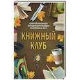 russische bücher: Бут Е., Яковлев С., Колдин В. - Книжный клуб