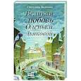 russische bücher: Волкова С.В. - Великая любовь Оленьки Дьяковой