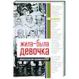 russische bücher: Трелина В. - Жила-была девочка. Повесть о детстве, прошедшем в СССР