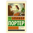 russische bücher: Портер Э. - Трилогия о мисс Билли