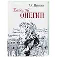 russische bücher: Пушкин А. - Евгений Онегин