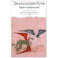 russische bücher: Руми Д. - Дорога превращений. Суфийские притчи