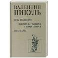 russische bücher: Пикуль В.С. - Псы господни. Жирная, грязная и продажная. Янычары