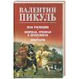 russische bücher: Пикуль В.С. - Псы господни. Жирная, грязная и продажная. Янычары