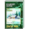 russische bücher: Петров В.И. - Долгая зима