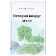 russische bücher: Константинов Е.М. - История вокруг меня