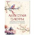 russische bücher: Ред.-сост. Кодзова С.З. - Лепестки сакуры. Цветы в японской живописи и поэзии