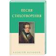 russische bücher: Кольцов А. - Песня.Стихотворения