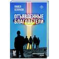 russische bücher: Селуков П.В. - Отъявленные благодетели. Экзистенциальный боевик