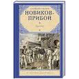 russische bücher: Новиков-Прибой И. - Цусима