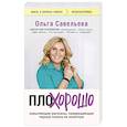 russische bücher: Ольга Савельева - ПлоХорошо. Окрыляющие рассказы, превращающие черную полосу во взлетную