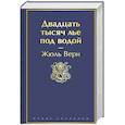 russische bücher: Жюль Верн - Двадцать тысяч лье под водой