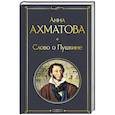 russische bücher: Анна Ахматова - Слово о Пушкине