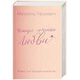 russische bücher: Паскевич Михаэль - Четыре комнаты любви. Роман для женщин и мужчин