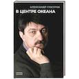 russische bücher: Сокуров А.Н. - В центре океана