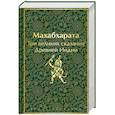 russische bücher: Владимир Эрман, Эдуард Темкин - Махабхарата. Три великих сказания Древней Индии