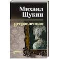 russische bücher: Щукин М.Н. - Несравненная