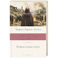 russische bücher: Варгас Льоса М. - Война конца света