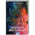 russische bücher: Мария Заболотская - Милость крестной феи