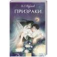 russische bücher: И.С. Тургенев - Призраки. Вечные истории. Young Adult