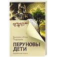 russische bücher: Гнатюк В.С., Гнатюк Ю.В. - Перуновы дети. Деревянная книга