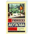 russische bücher: Акутагава Р. - Чтоб услыхал хоть один человек