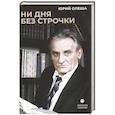 russische bücher: Олеша Ю.К. - Ни дня без строчки. Сборник