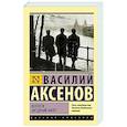 russische bücher: Аксенов В. - Коллеги. Звездный билет