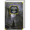 russische bücher: Пушкин А.С., ГогольН.В., Бестужев-Марлинский А.А,, Одоевский  В.Ф. - Любовь и смерть. Русская готическая проза