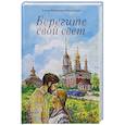 Берегите свой свет: повесть и рассказы