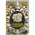 russische bücher: Богданович А.В. - Три последних самодержца
