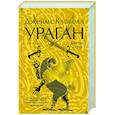 russische bücher: Клавелл Дж. - Ураган.Кн.2. Бегство из рая