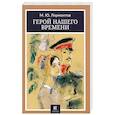 russische bücher: Лермонтов Михаил Юрьевич - Герой нашего времени