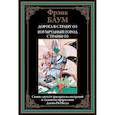 russische bücher: Баум Ф. - Дорога в страну Оз. Изумрудный город страны Оз