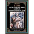 russische bücher: Жюль Верн - Пятнадцатилетний капитан. Вокруг света за 80 дней