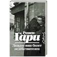 russische bücher: Гари Р. - Дальше ваш билет недействителен