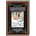 russische bücher: Кири Э. - Скандинавские мифы и легенды