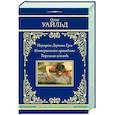 russische bücher: Уайльд О. - Портрет Дориана Грея. Кентервильское привидение. Тюремная исповедь