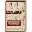 russische bücher: Мудрова И.А. - 44 древнегреческих мудреца, которых обязательно надо читать