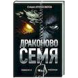 russische bücher: Кругосветов С. - Драконово семя. Повести и рассказы