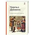 russische bücher: Чарльз Диккенс - Рождественские повести