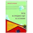 russische bücher: Николай Болошнев - Поезд на Правдинск идет без остановок